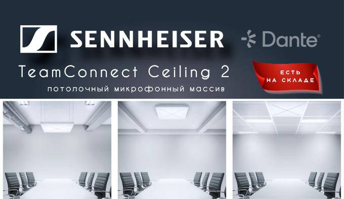 Микрофонный массив TEAMCONNECT CEILING 2 от Sennheiser Микрофонный массив TEAMCONNECT CEILING 2 от Sennheiser